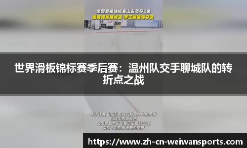 世界滑板锦标赛季后赛：温州队交手聊城队的转折点之战